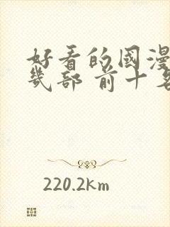 好看的国漫推荐几部 前十名封面