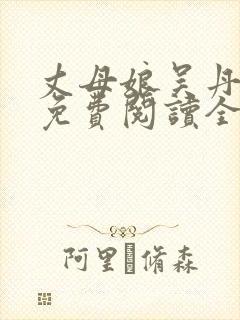 丈母娘吴丹小说免费阅读全文封面