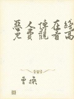 恶人传在线完整免费观看高清