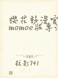 樱花动漫官网imomoe版专注动漫封面