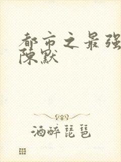 都市之最强仙尊陈默