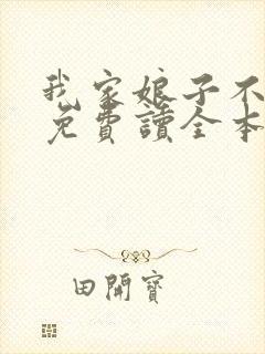 我家娘子不对劲免费读全本封面