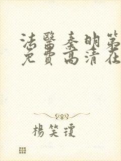 法医秦明第二季免费高清在线播放封面