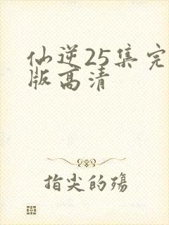 仙逆25集完整版高清封面