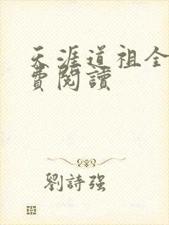 天涯道祖全文免费阅读