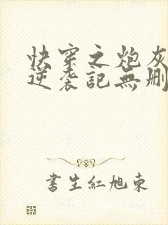 快穿之炮灰女配逆袭记无删节