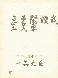 免费阅读武道医王吴东