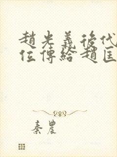 赵光义后代把皇位传给赵匡胤后代