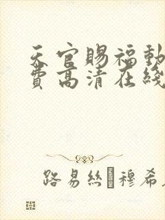 天官赐福动漫免费高清在线观看封面