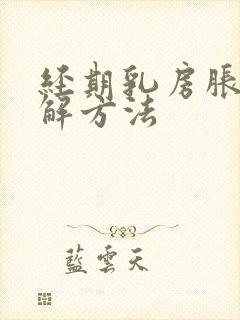 经期乳房胀痛缓解方法