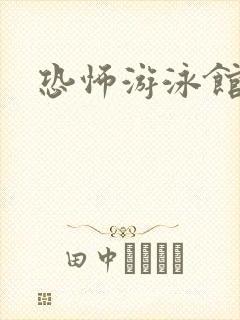 恐怖游泳馆鬼片