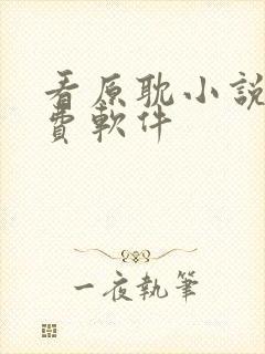 看原耽小说的免费软件