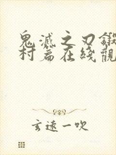 鬼灭之刃锻刀匠村篇在线观看免费