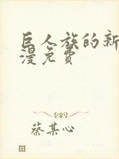 巨人族的新娘动漫免费