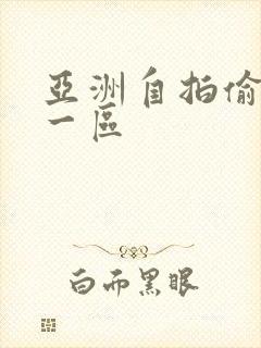 亚洲自拍偷拍 一区