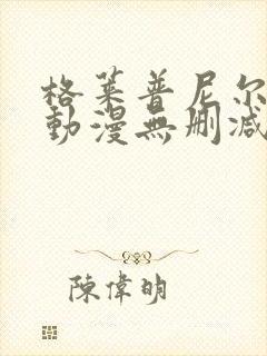 格莱普尼尔免费动漫无删减在线看