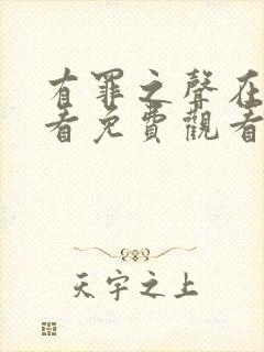 有罪之声在线观看免费观看高清