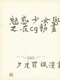 魅惑少女与白浊之夜cg动画第一季