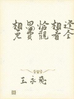 相思恰相逢短剧免费观看全集高清封面