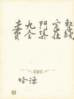 老九门完整版免费全集在线观看