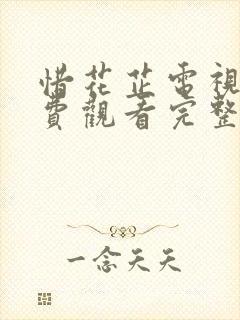 惜花芷电视剧免费观看完整版在线封面