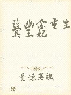 蓝幽念重生溺宠冥王妃