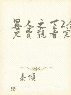 异人之下2全集免费观看完整版电视剧