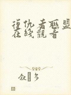 复仇者联盟国语在线观看