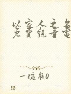 以家人之名全集免费观看电视剧