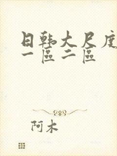 日韩大尺度电影一区二区