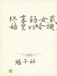 终末的女武神秦始皇vs哈迪斯漫画