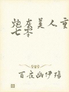 炮灰美人重生后七零