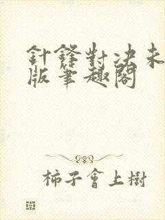 针锋对决未删减版笔趣阁