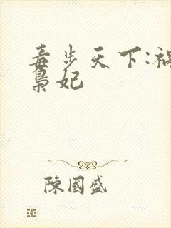 毒步天下:祸世枭妃