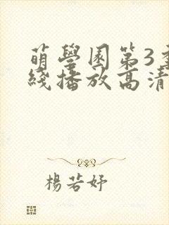 萌学园第3季在线播放高清版