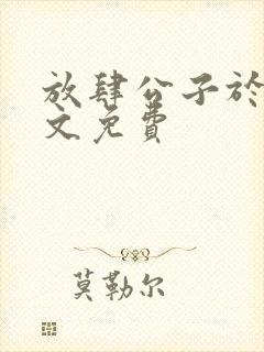 放肆公子于歌全文免费封面