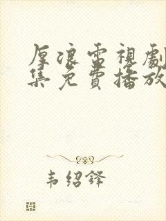 厚浪电视剧40集免费播放