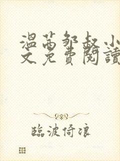 温茜邹叔小说全文免费阅读正版无弹窗