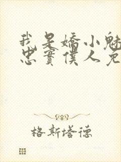 我是娇小魅魔的忠实仆人免费观看封面