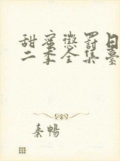 甜蜜惩罚日漫第二季全集台词完整版在线观看