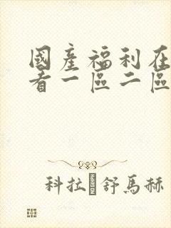 国产福利在线观看一区二区三区