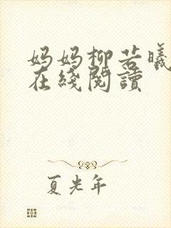 妈妈柳若曦小说在线阅读