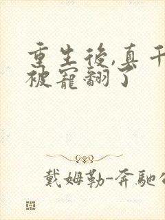 重生后,真千金被宠翻了