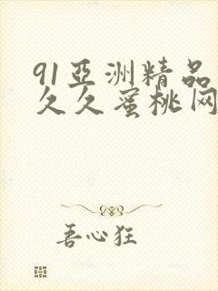 91亚洲精品久久久蜜桃网封面