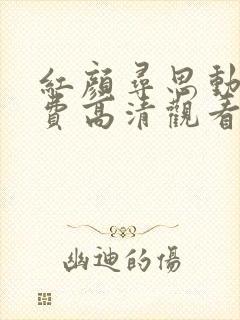 红颜寻思动漫免费高清观看全集