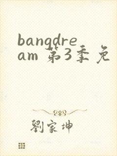 bangdream 第3季免费在线观看