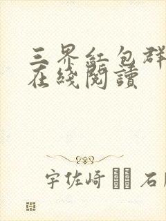 三界红包群全文在线阅读