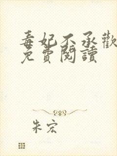 毒妃不承欢全文免费阅读封面