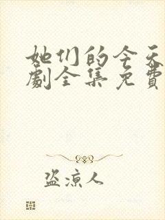 她们的今天电视剧全集免费观看高清