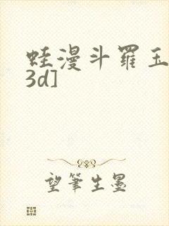 蛙漫斗罗玉传[3d]